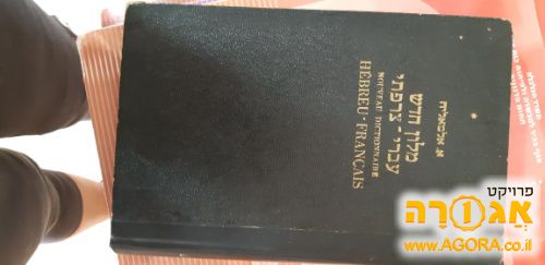 מילון צרפתי עברי ועברי צרפתי