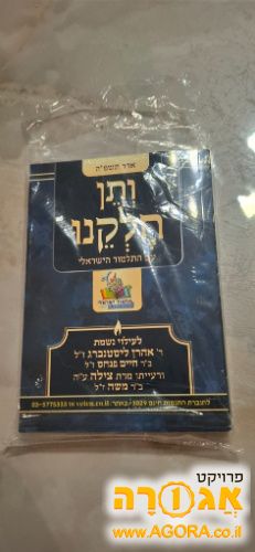 ספרונים ותן חלקנו