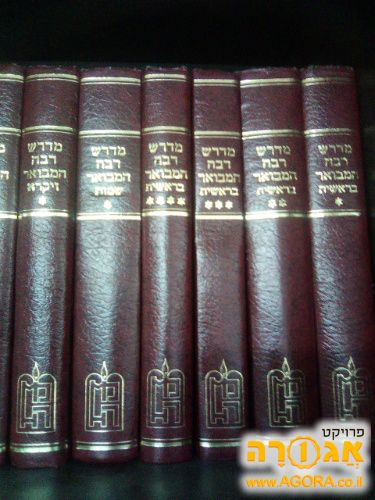 מדרש רבה המבואר