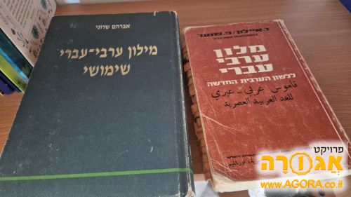 מילונים ערבי-עברי