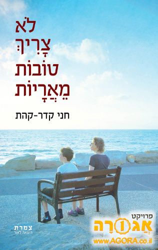 הספר לא צריך טובות מאריות