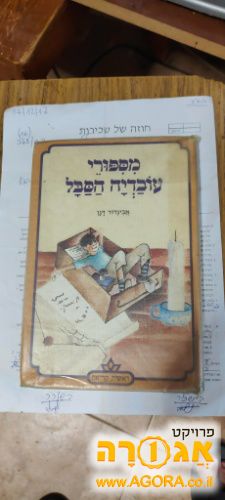 ספר "סיפורי עובדיה הסבל"