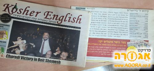 עיתונים באנגלית למגזר חרדי