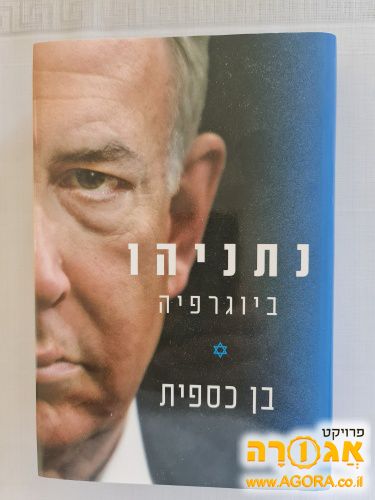 ספר - נתניהו -ביוגרפיה