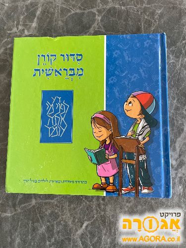 סידור לילדים