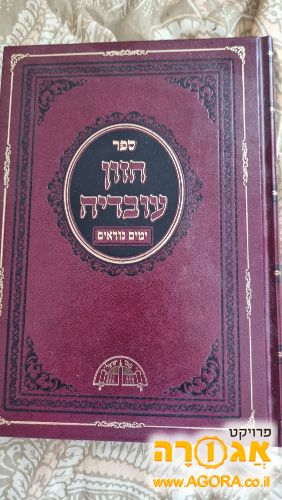 ספר חזון עובדיה