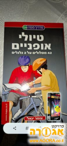 ספר מסלולים לטיול אופניים