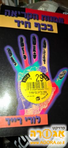 ספרי הדרכה לקריאה בכף היד