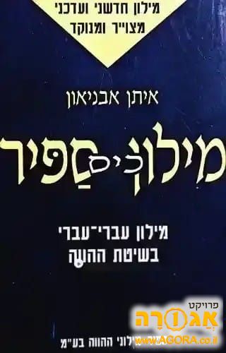 מילון כיס ספיר
