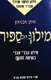 מילון כיס ספיר