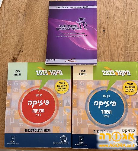 ספרי לימוד לבגרות בפיזיקה