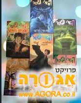 ספרי הארי פוטר בעברית