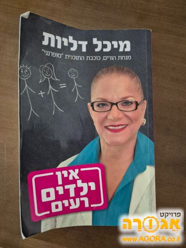 ספר הדרכת הורים "אין ילדים רעים"