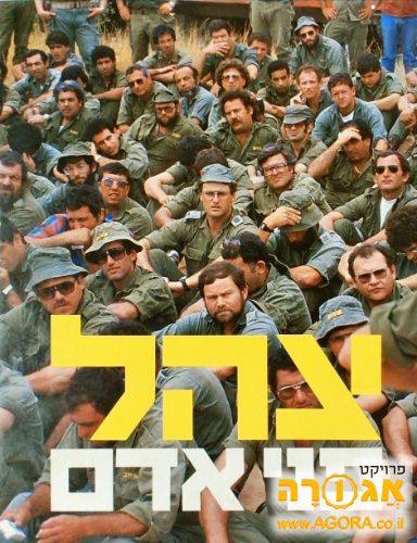 ספר 'צה"ל - פני אדם'