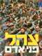 ספר 'צה"ל - פני אדם'