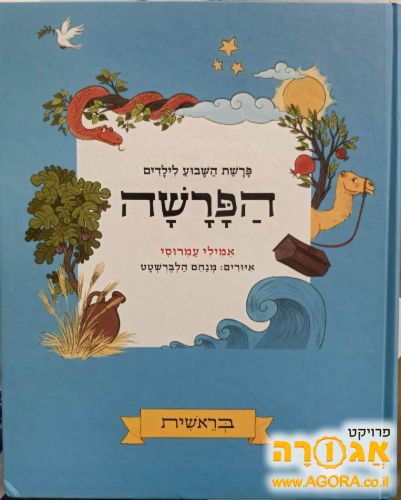 פרשת השבוע לילדים - בראשית