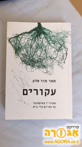 ספר עקורים