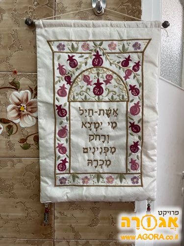קישוט לבית אשת חיל