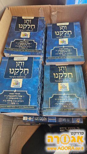 ספרונים של ותן חלקנו