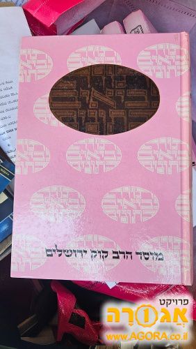תורה נביאים כתובים של מוסד הרב קוק