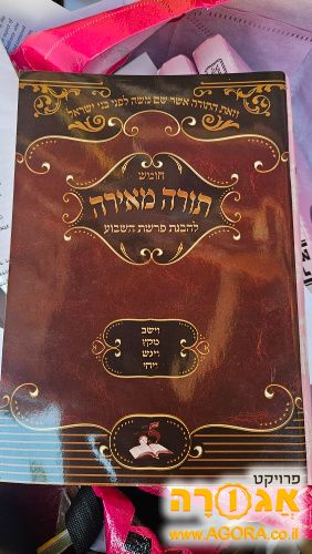חוברות של תורה מאירה הרב חזיזה