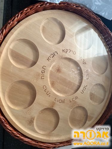 צלחת מעץ לפסח
