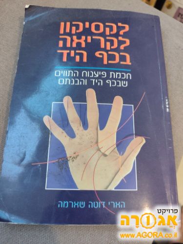 ספר חכמת כף היד