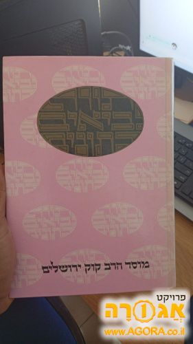 סט תנ"ך הרב קוק