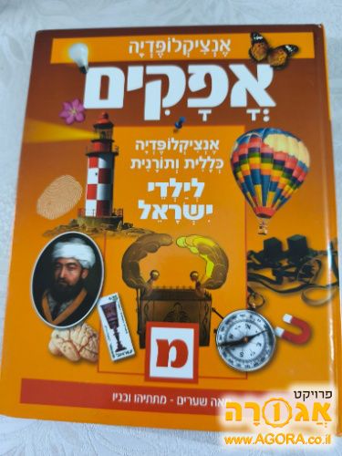 ספר אנציקלופדיה כללית תורנית לילדי ישראל