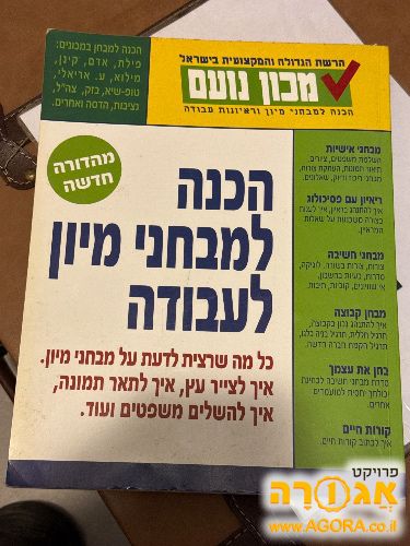 ספר הכנה למבחני מיון לעבודה