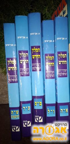 מילון אבן שושן החדש, מהדורה משולבת