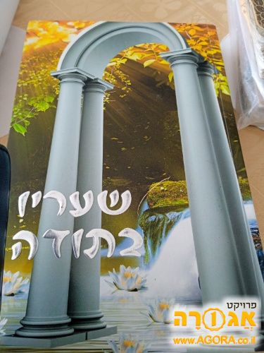 הספר "שעריו בתודה"