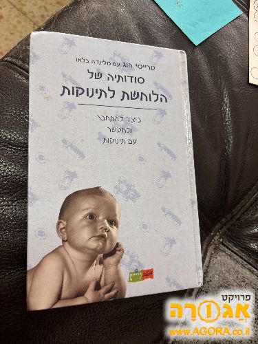 ספר הלוחשת לתינוקות. חייב להמסר היום