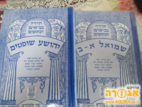 ספר נביא יהושע שופטים