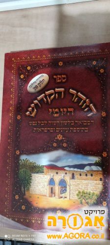 ספרי הזוהר היומי