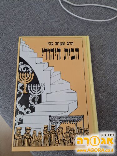 ספר הבית היהודי חלק א