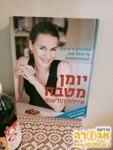 ספר בישול "יומן מטבח"