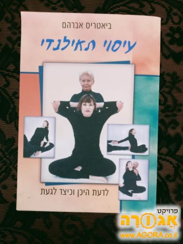 הספר "עיסוי תאילנדי" מאת ביאטריס אברהם