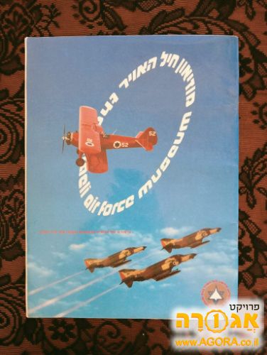 חוברת של מוזיאון חיל האוויר - נוסטלגיה
