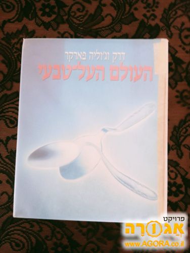 ספר "העולם על טבעי"