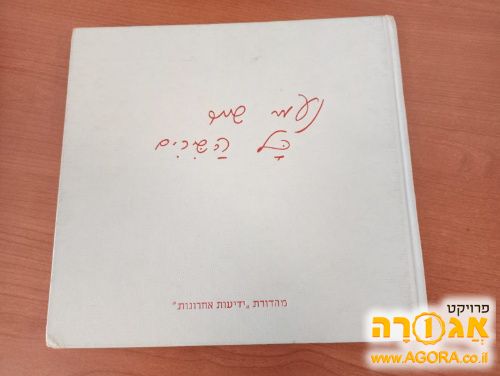 ספר שירי נעמי שמר - כולל תווים!