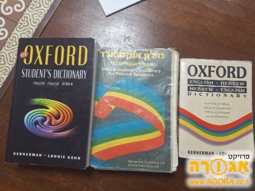 מלון עברי אנגלי OXFORD
