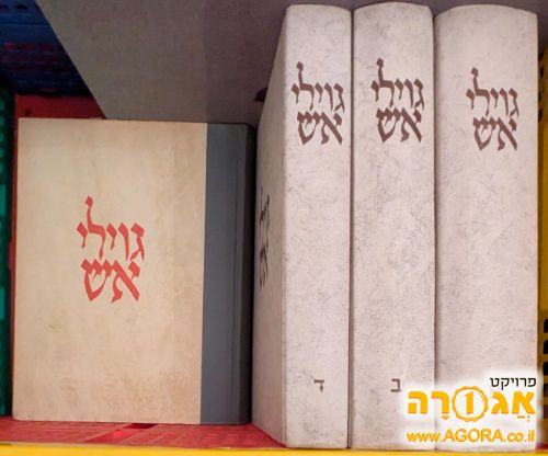 גוילי אש