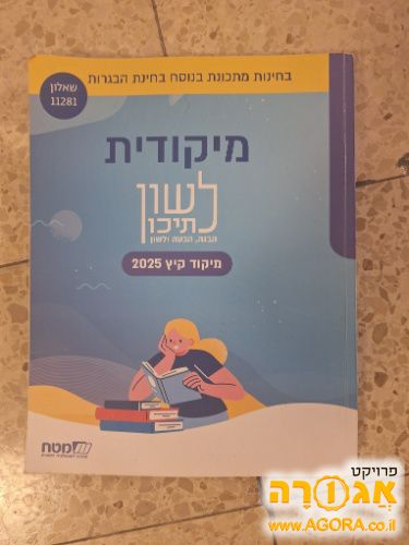 ספר מיקודית לבגרות בלשון 2025