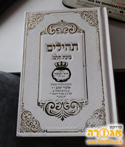 ספר תהילים