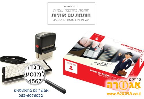 חותמת להרכבה עצמית