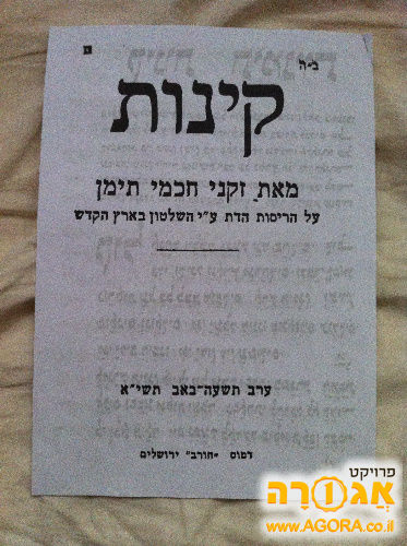 קינות תימניות על הריסות הדת ע"י השלטון