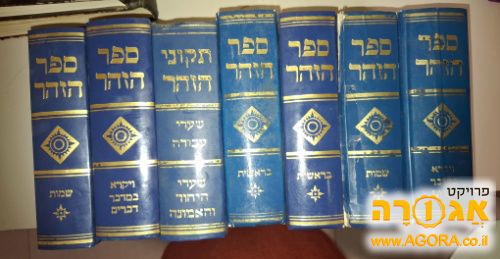 ספר הזוהר למסירה על החומשים