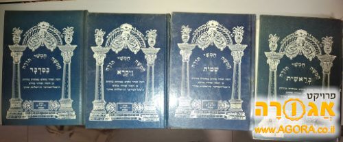 חומשים לבית הספר