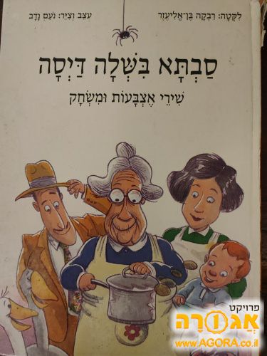 ספר ילדים : סבתא בשלה דיסה